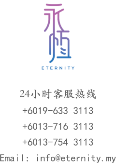 24小时客服热线  +6019-633 3113 +6013-716 3113 +6013-754 3113 Email: info@eternity.my