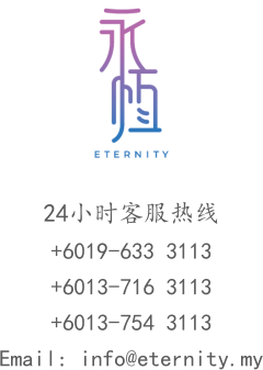 24小时客服热线  +6019-633 3113 +6013-716 3113 +6013-754 3113 Email: info@eternity.my