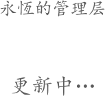 更新中… 永恆的管理层